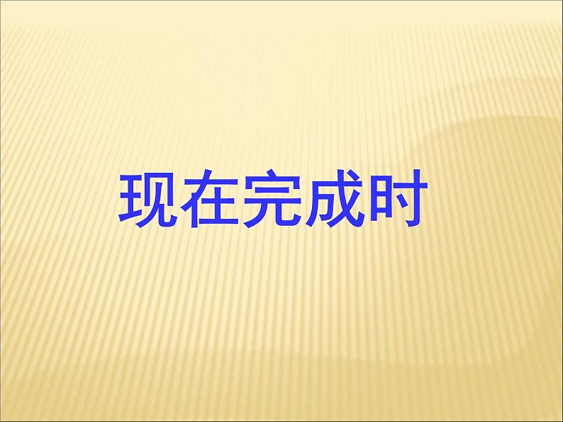 2020最新中考英语语法专题复习 现在完成时 全国通用课件第1页