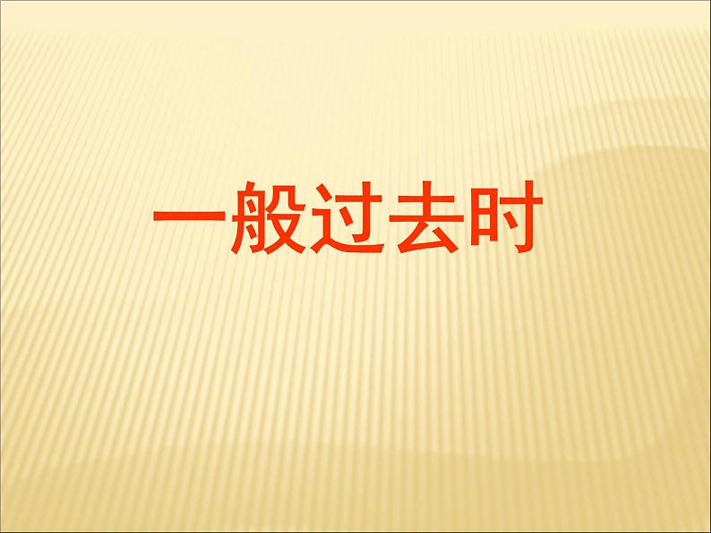 2020最新中考英语语法专题复习 一般过去时 全国通用课件01