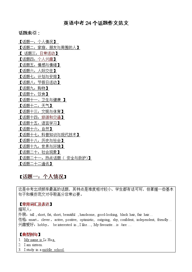 英语中考24个话题作文范文第1页