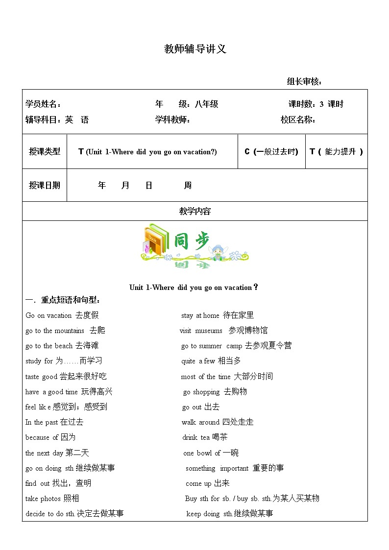 八上 Unit 1 Where did you go on vacation? 第1课时 教师辅导讲义01