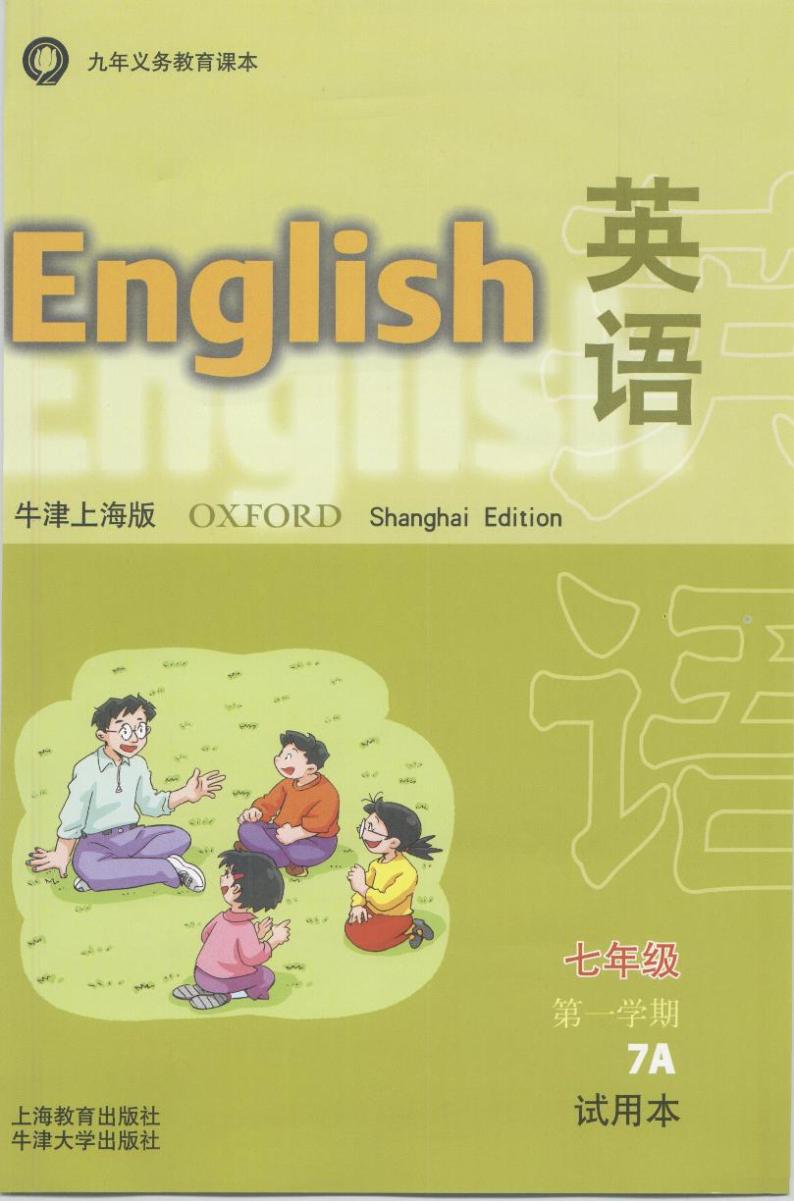 牛津上海版英语七年级第一学期电子课本2024高清PDF电子版01