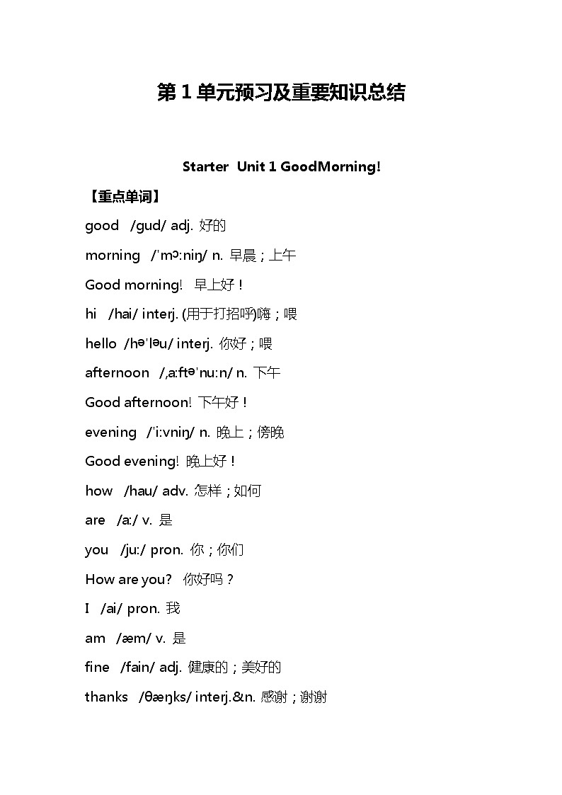 人教版七年级英语上册前篇第1单元预习及重要知识总结期末复习01