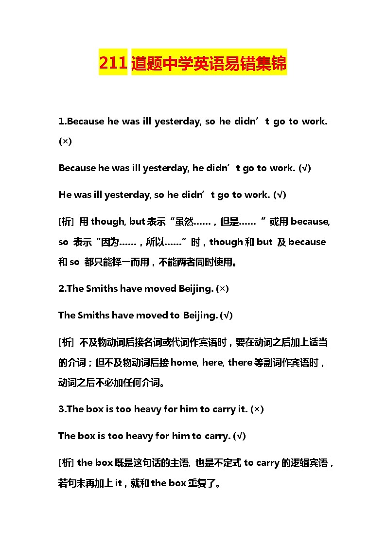 211道题中学英语易错集锦(1)第1页