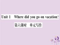 人教新目标 (Go for it) 版八年级上册Unit 1 Where did you go on vacation?综合与测试习题ppt课件