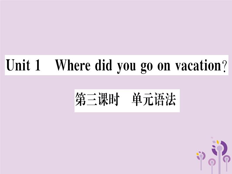 （通用版）2018秋八年级英语上册Unit1Wheredidyougoonvacation（第3课时）习题课件（新版）人教新目标版第1页