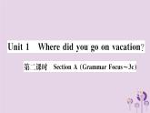 （通用版）2018秋八年级英语上册Unit1Wheredidyougoonvacation（第2课时）习题课件（新版）人教新目标版