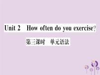 初中英语人教新目标 (Go for it) 版八年级上册Unit 2 How often do you exercise?综合与测试习题ppt课件