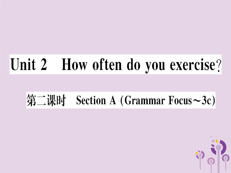 （通用版）2018秋八年级英语上册Unit2Howoftendoyouexercise（第2课时）习题课件（新版）人教新目标版第1页