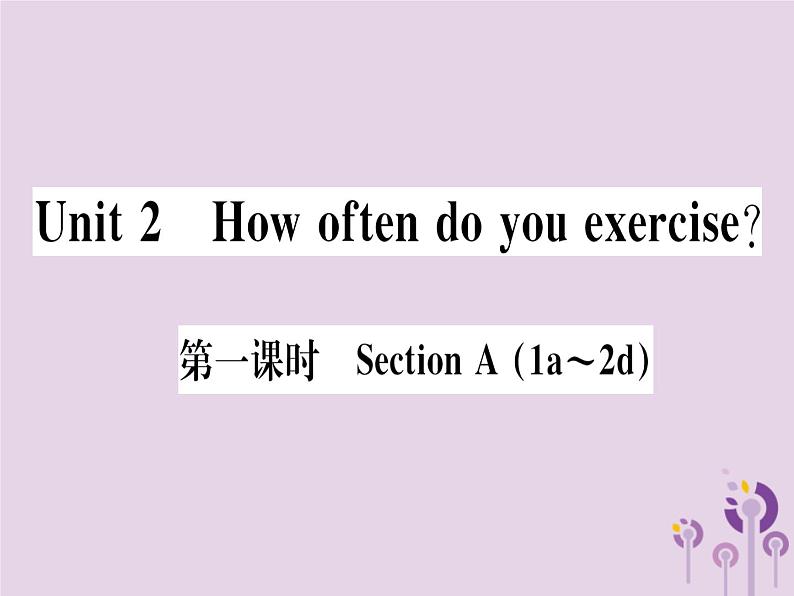 （通用版）2018秋八年级英语上册Unit2Howoftendoyouexercise（第1课时）习题课件（新版）人教新目标版第1页