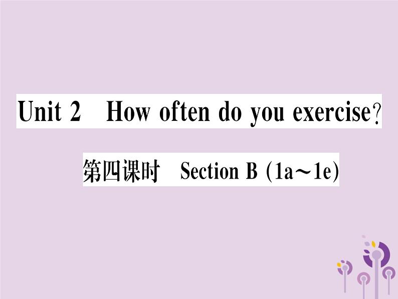 （通用版）2018秋八年级英语上册Unit2Howoftendoyouexercise（第4课时）习题课件（新版）人教新目标版第1页