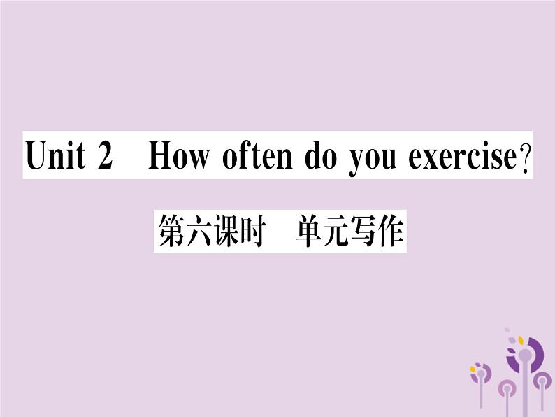 （通用版）2018秋八年级英语上册Unit2Howoftendoyouexercise（第6课时）习题课件（新版）人教新目标版第1页