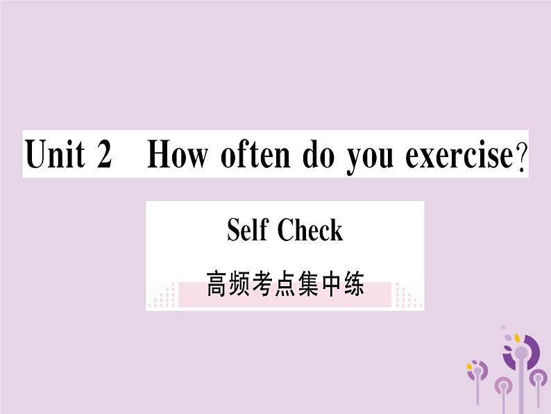 （通用版）2018秋八年级英语上册Unit2Howoftendoyouexercise高频考点集中练习题课件（新版）人教新目标版第1页