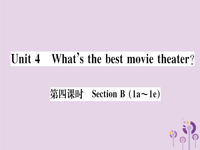 （通用版）2018秋八年级英语上册Unit4What’sthebestmovietheater（第4课时）习题课件（新版）人教新目标版第1页