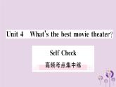 （通用版）2018秋八年级英语上册Unit4What’sthebestmovietheater高频考点集中练习题课件（新版）人教新目标版