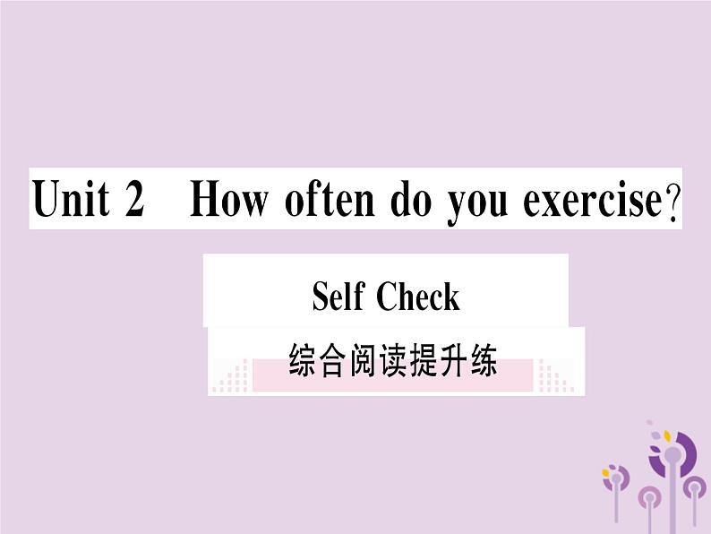 （通用版）2018秋八年级英语上册Unit2Howoftendoyouexercise综合阅读提升练习题课件（新版）人教新目标版第1页