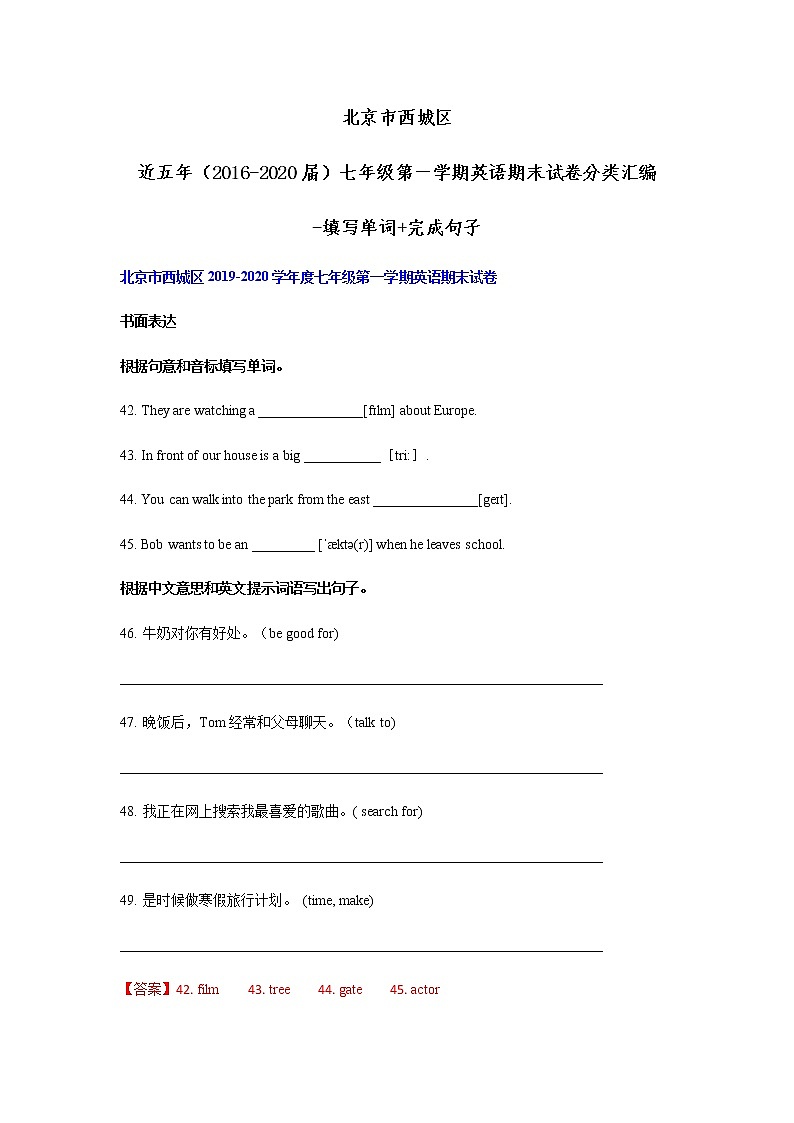 北京市西城区近五年七年级第一学期英语期末试卷分类汇编-填写单词+完成句子01