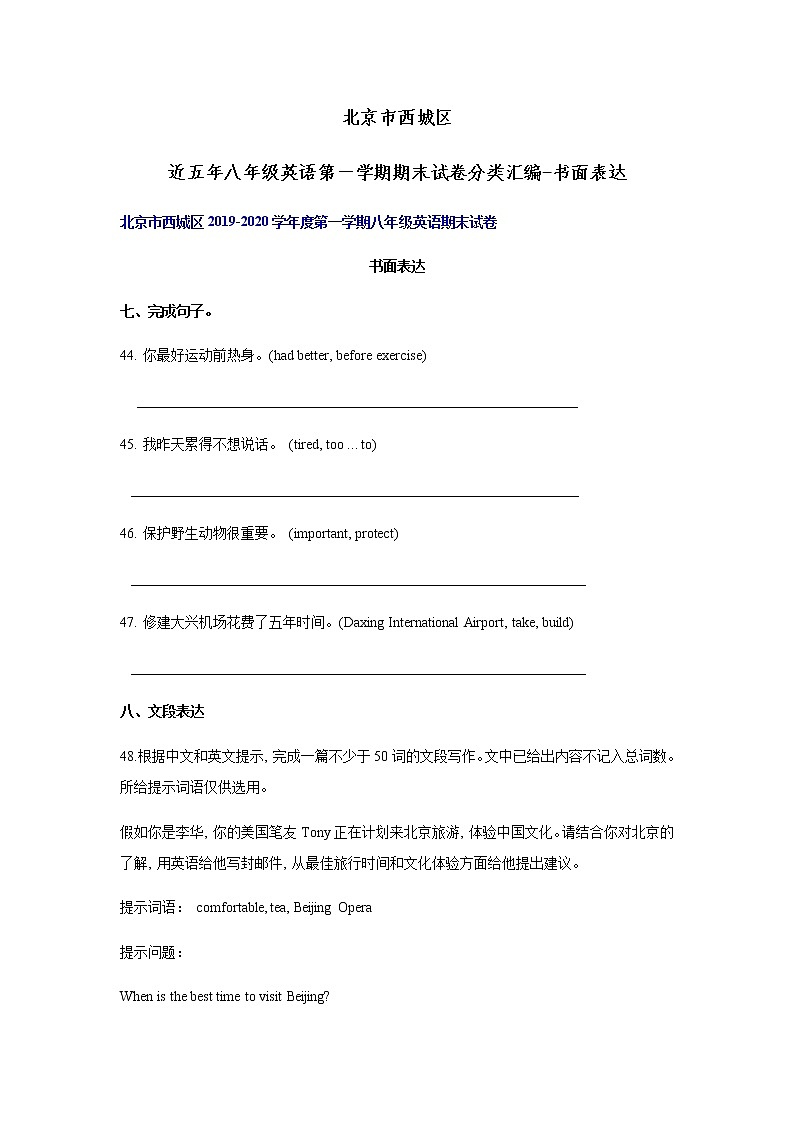 北京市西城区近五年八年级英语第一学期期末试卷分类汇编-书面表达01