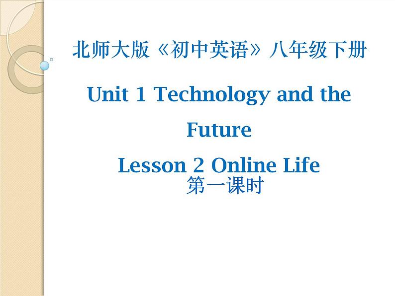 北师大 英语 八年级 下册 Unit 1 Lesson 2第一课时教学课件(共14张PPT)第1页