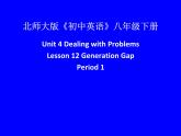 北师大版八年级英语下Unit 4 Lesson 12 Generation Gap  课件  (共18张PPT)