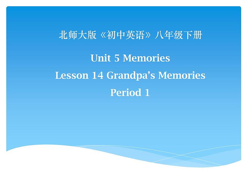 北师大版八年级英语下 Lesson14 Grandpa 's Memories教学课件 (共15张PPT)第1页