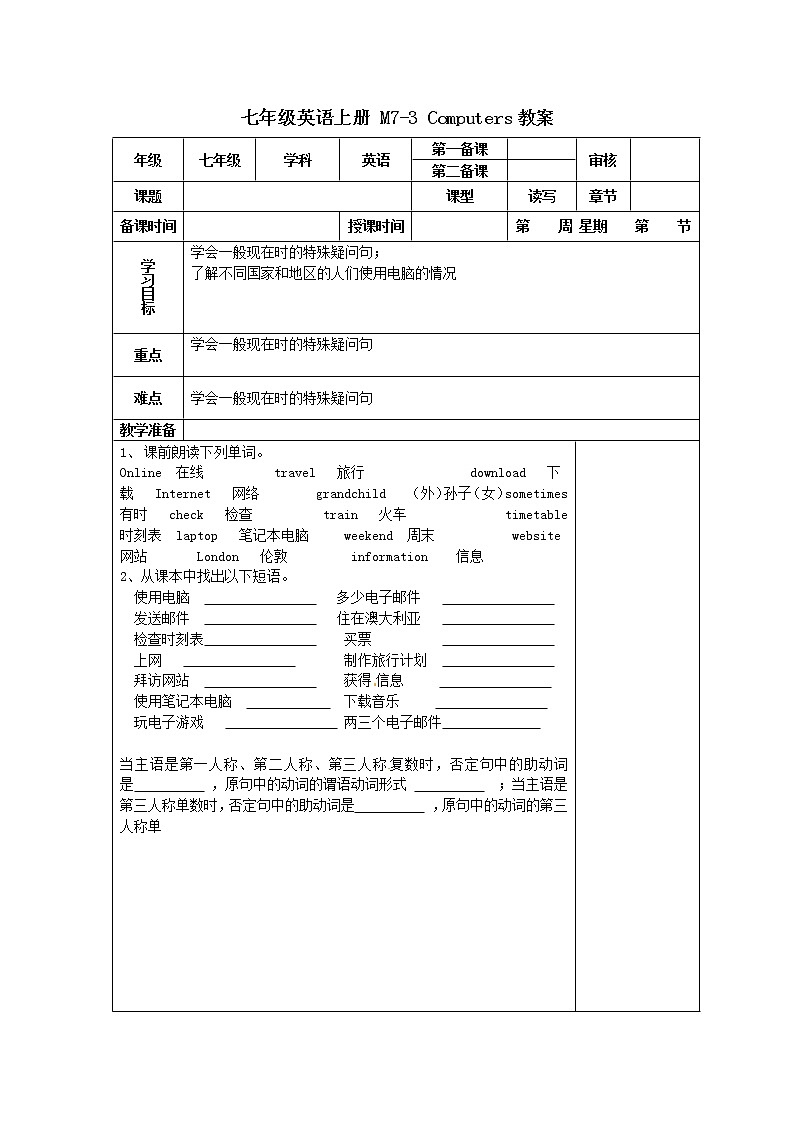 外研版七年级英语上册 M7-3 Computers 精品教案第1页