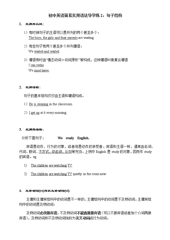 初中英语简易实用语法导学练2：主谓宾结构01