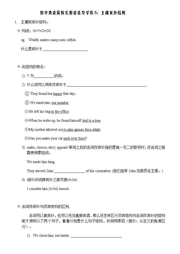 初中英语简易实用语法导学练5：主谓宾补结构第1页
