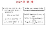八年级下册 Unit7What's the highest mountain in the world.单元清 课件