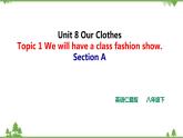 Unit 8 Our Clothes Topic 1  We will have a class fashion show Section A 课件+教学设计+试卷