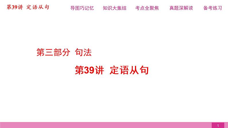 2021届中考复习人教版第二篇第三部分第39讲定语从句第1页