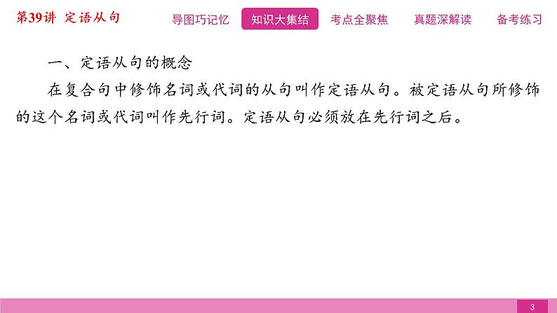 2021届中考复习人教版第二篇第三部分第39讲定语从句第3页