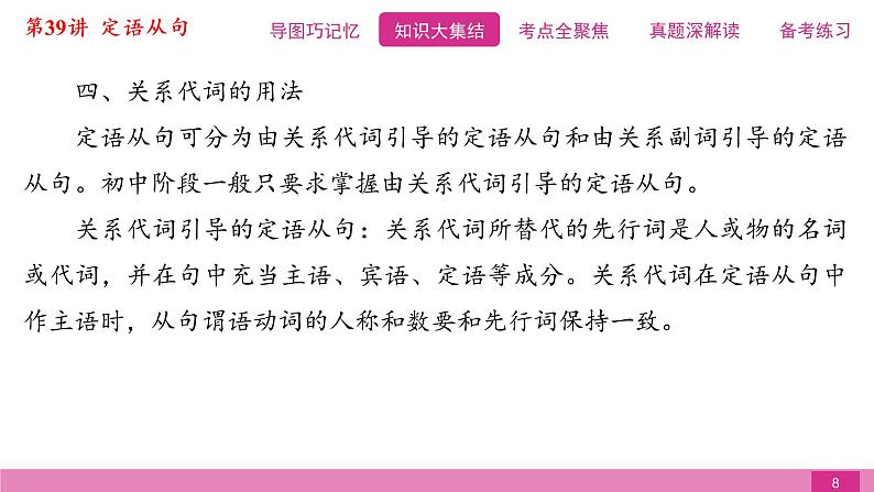 2021届中考复习人教版第二篇第三部分第39讲定语从句第8页