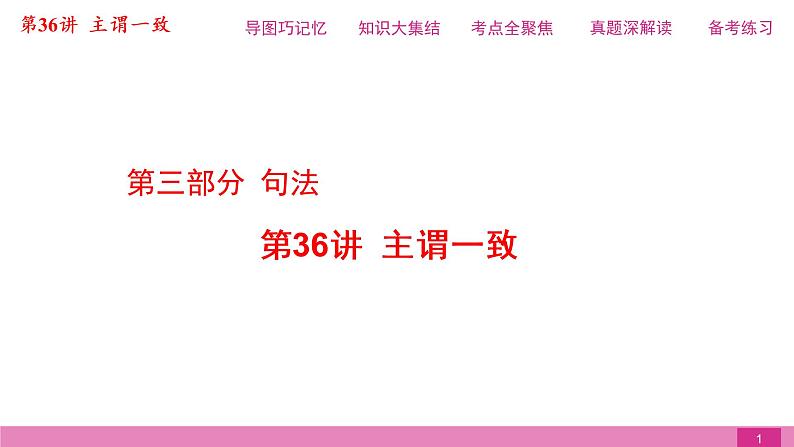 2021届中考复习人教版第二篇第三部分第36讲主谓一致第1页