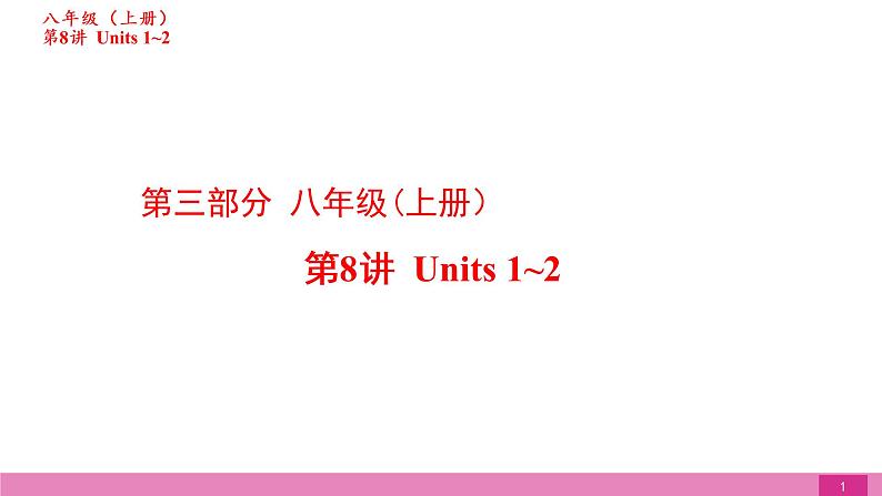 2021届中考复习人教版第一篇第三部分第8讲八年级上册Units 1~2 课件01