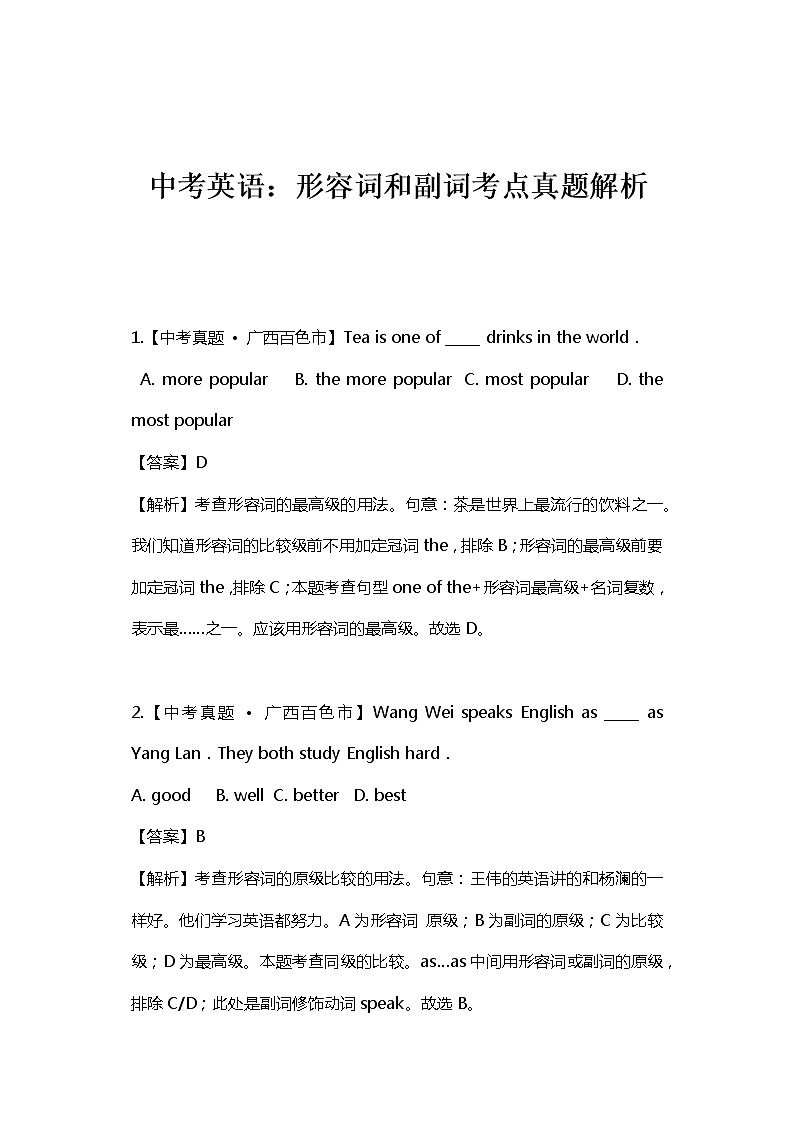 中考英语真题：形容词和副词类考题名师解析01