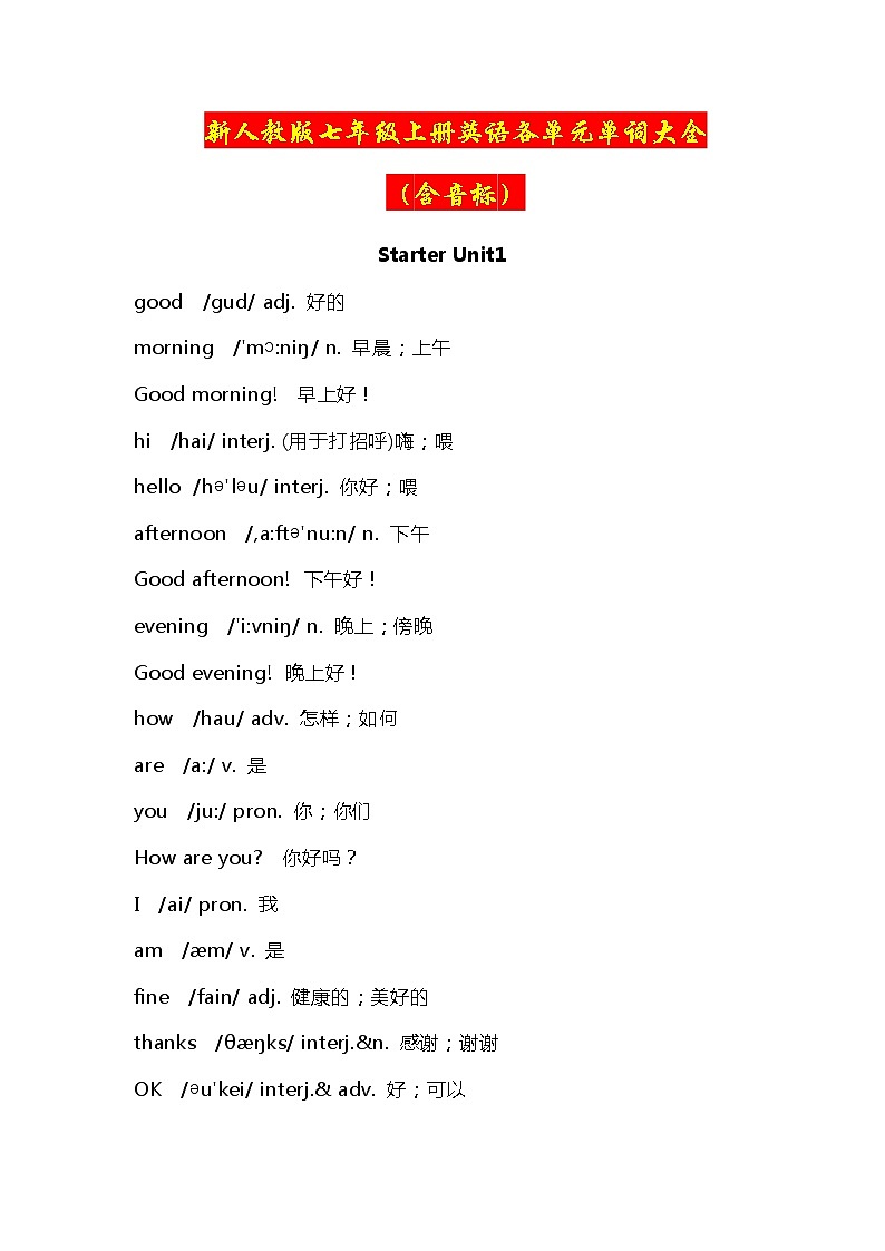 人教新目标（Go for it）版七年级上册英语各单元单词大全 学案01