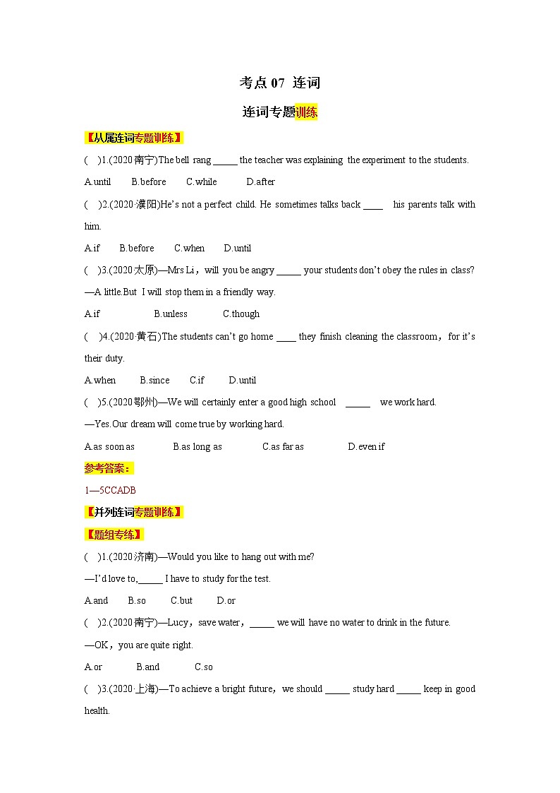 考点07 连词专题训练01