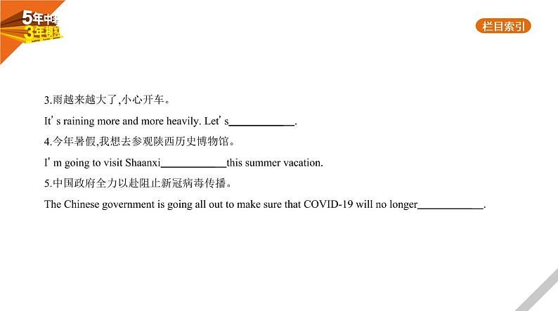 2021版《5年中考3年模拟》全国版中考英语：专题十三　完成(翻译)句子第3页