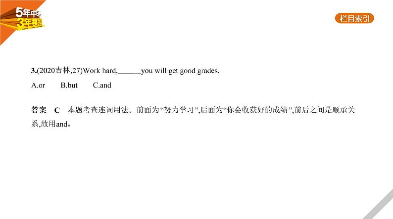 2021版《5年中考3年模拟》全国版中考英语：专题十一　并列句和复合句04