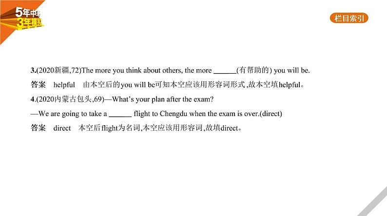 2021版《5年中考3年模拟》全国版中考英语：专题五　形容词和副词第7页