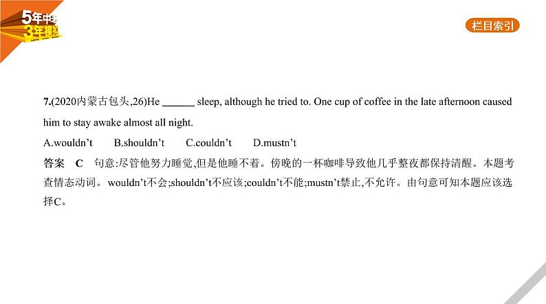 2021版《5年中考3年模拟》全国版中考英语：专题七　情态动词第8页