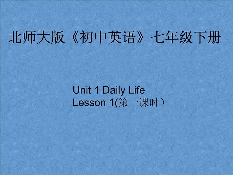 2021春北师大版英语七下Unit 1《Lesson 1 After School》ppt第1课时教学课件第1页