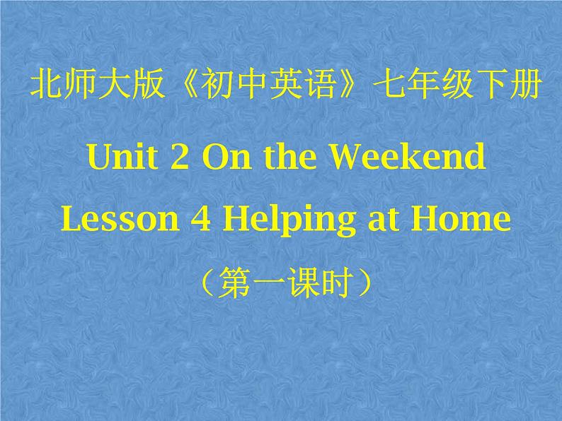 北师大版英语七下Unit 2《Lesson 4 Helping at Home》ppt第一课时课件01