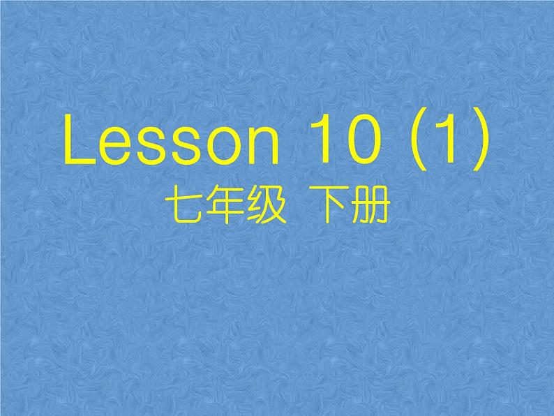 2021春北师大版英语七下Unit 4《Lesson 10 Weather in Beijing》ppt第1课时教学课件第1页