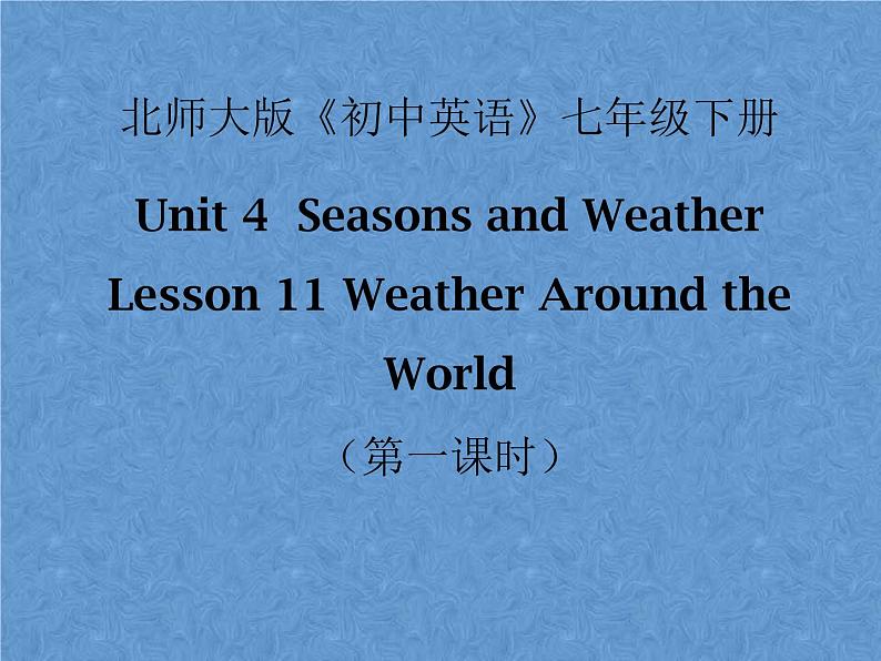 2021春北师大版英语七下Unit 4《Lesson 11 Weather Around the World》ppt第1课时教学课件第1页