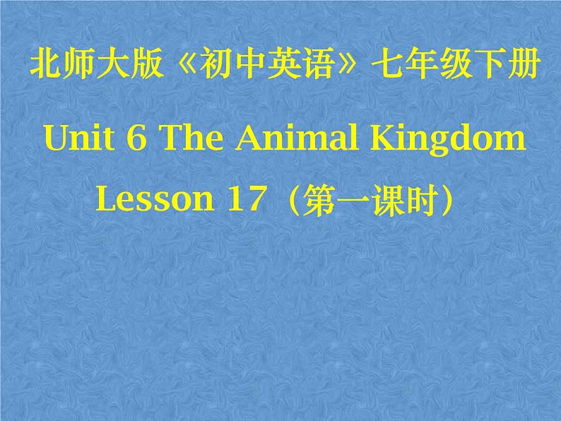 2021春北师大版英语七下Unit 6《Lesson 17 Interesting Animals》ppt第1课时教学课件第1页