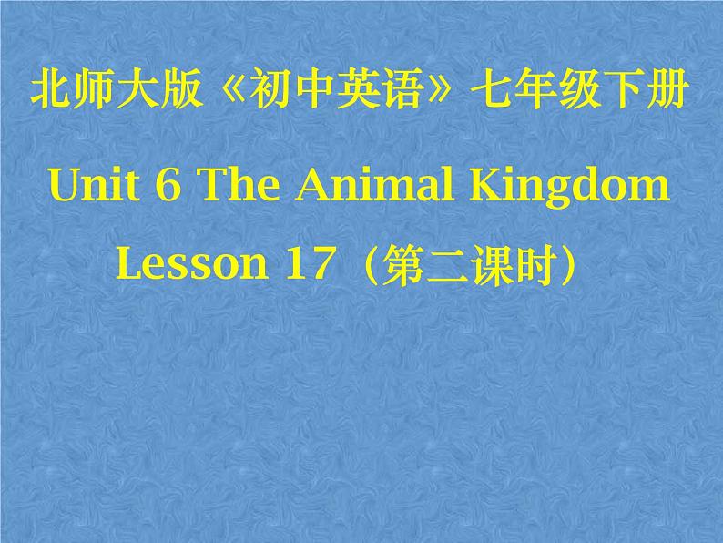 2021春北师大版英语七下Unit 6《Lesson 17 Interesting Animals》ppt第2课时教学课件第1页