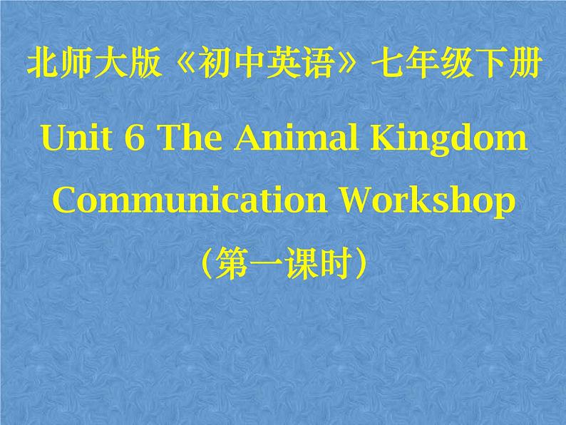 北师大版英语七下Unit 6《Communication Workshop》ppt第1课时教学课件01