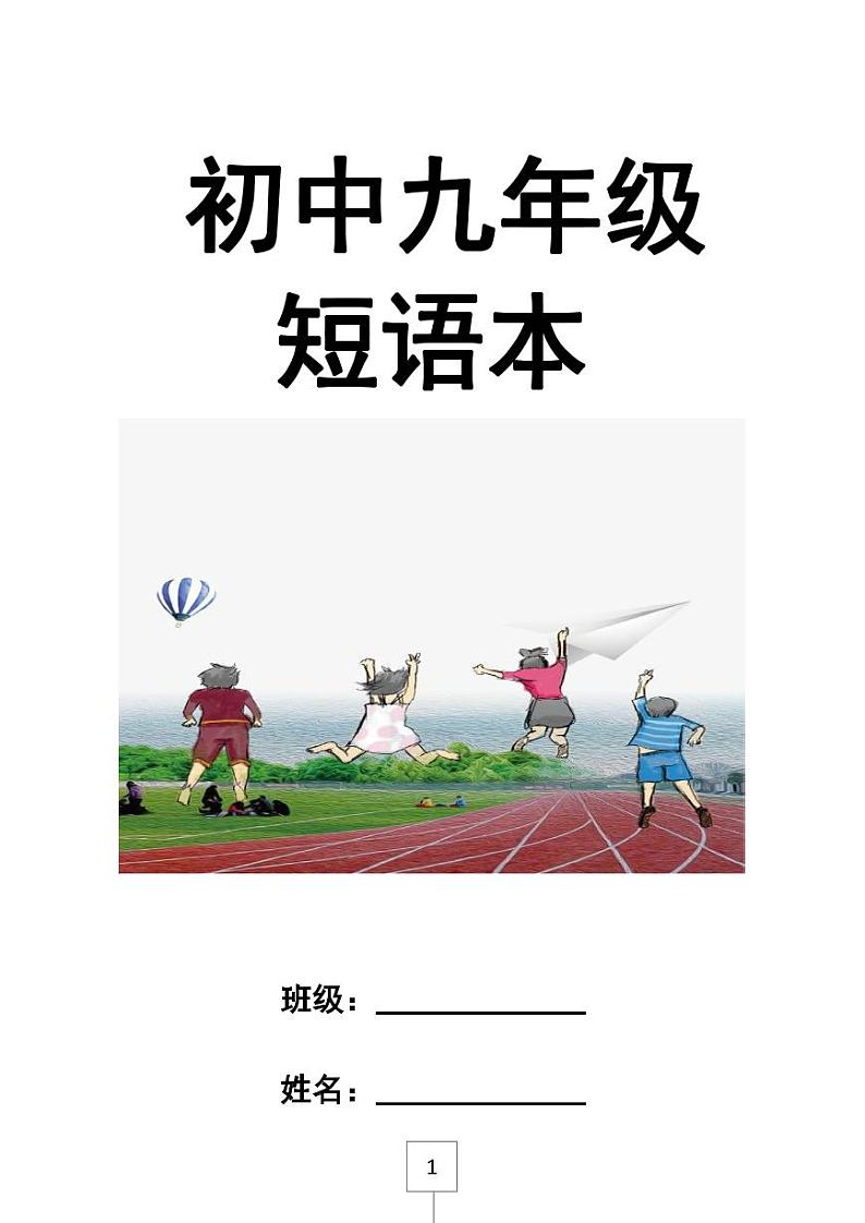 人教版英语九年级全册中考复习短语知识总结01