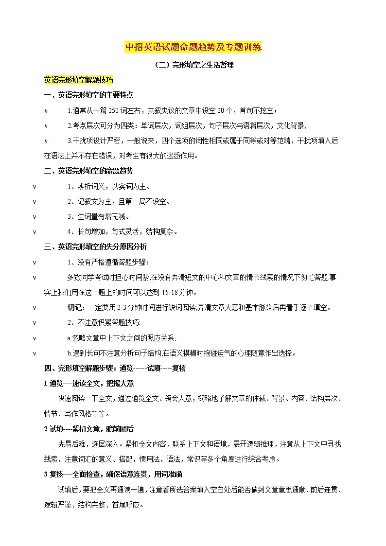 中招英语试题命题趋势及专题训练（二）完形填空之生活哲理第1页